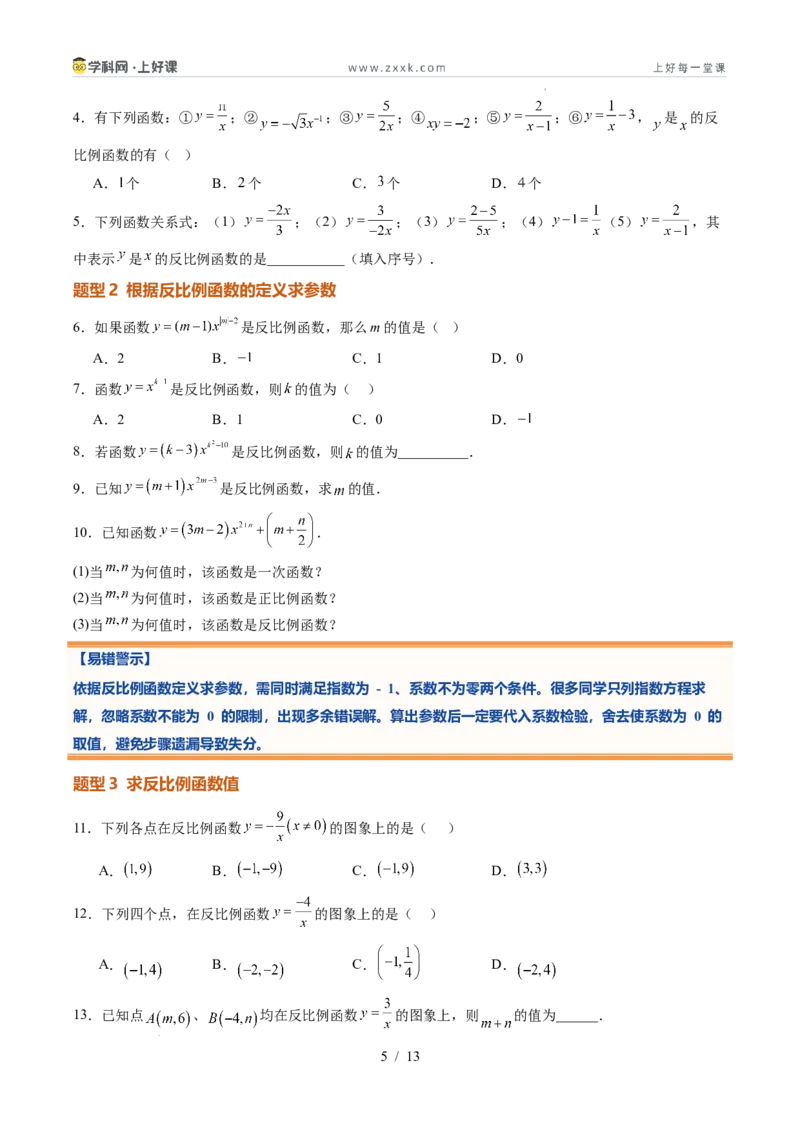 《苏科2026年《暑假同步预习讲义》第01讲反比例函数的概念6大题型（暑假预习讲义）（原卷版）_26秋初中教辅资料_26秋初中《暑假预习》》第5页预览