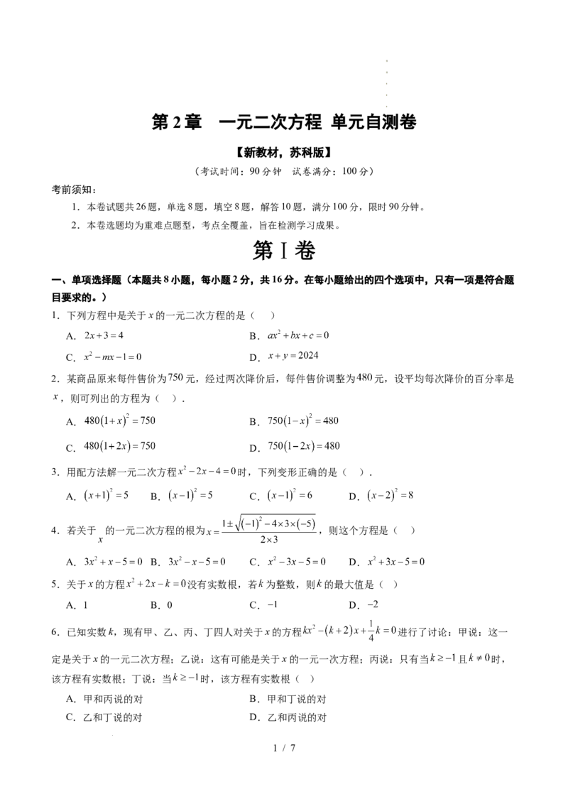 《第2章一元二次方程（暑假单元自测）（原卷版）_26秋小学初中各机构教辅大合集（一本、教材帮、阳光同学、王朝霞、实验班、小典中点、上分卷、白欧、课堂笔记等等）_暑假单元测试卷》第1页预览