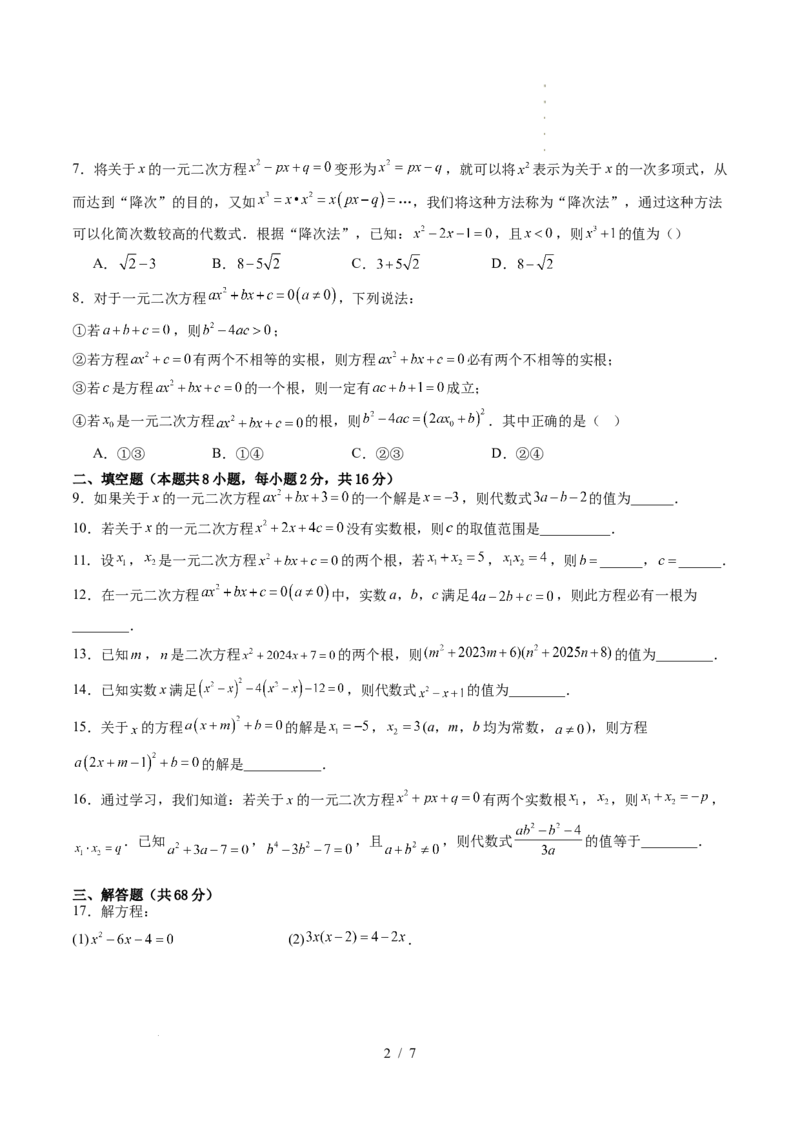 《第2章一元二次方程（暑假单元自测）（原卷版）_26秋小学初中各机构教辅大合集（一本、教材帮、阳光同学、王朝霞、实验班、小典中点、上分卷、白欧、课堂笔记等等）_暑假单元测试卷》第2页预览