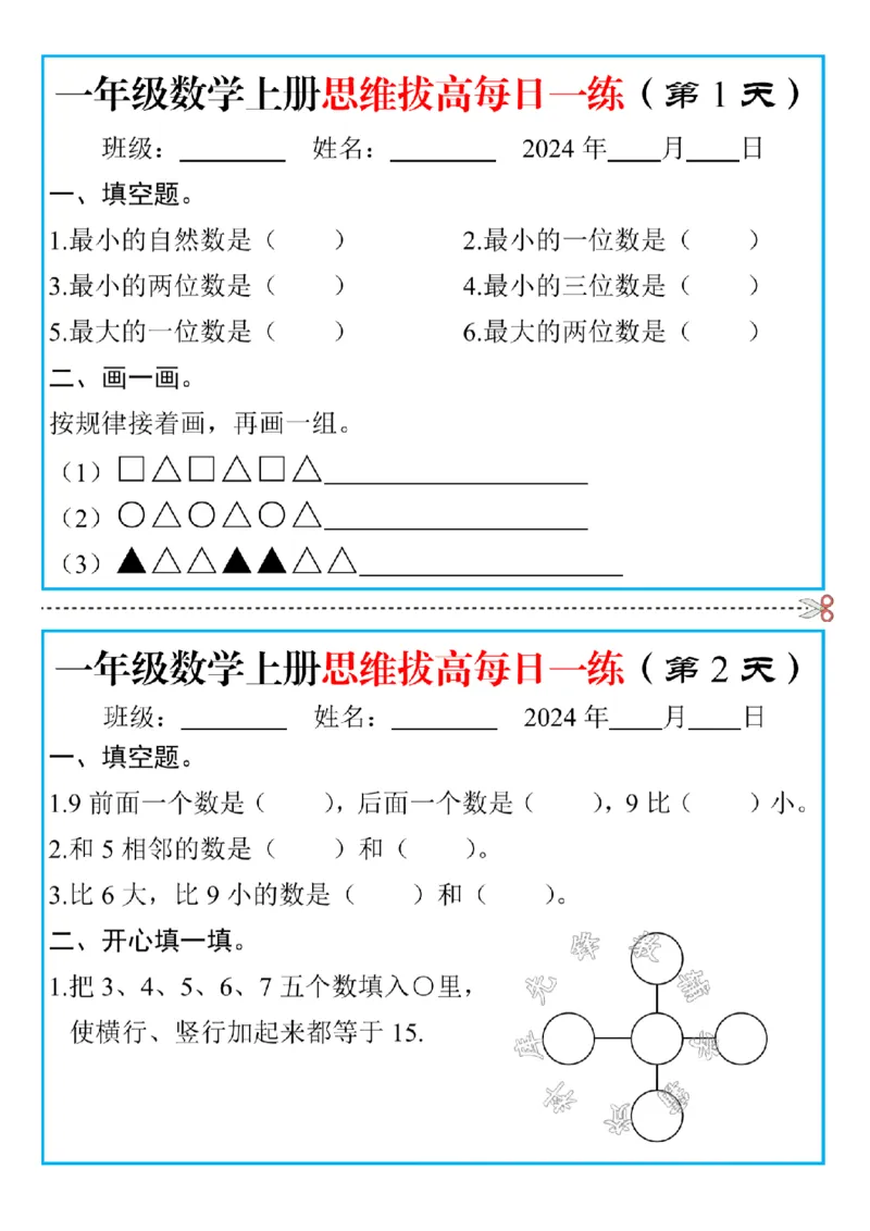 《一年级数学上册思维拔高每日一练SY_1年级上册同步教辅_1上-数学_一上数学-奥数+思维+应用题》第1页预览