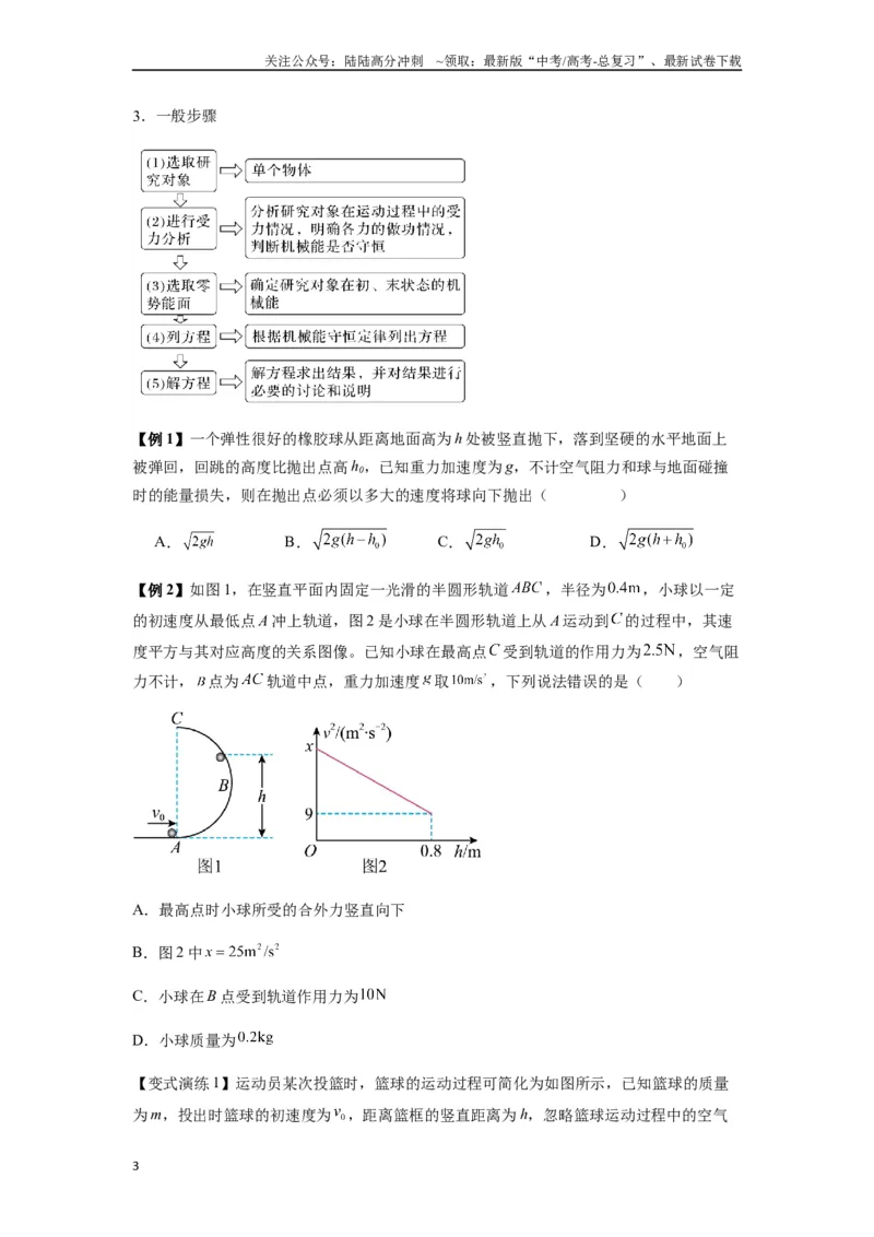 《专题12机械能守恒定律的理解与应用、功能关系与能量守恒（学生版）_04-物理-高考总复习_一轮复习_2025年_2025年高考物理一轮复习热点题型归类》第3页预览