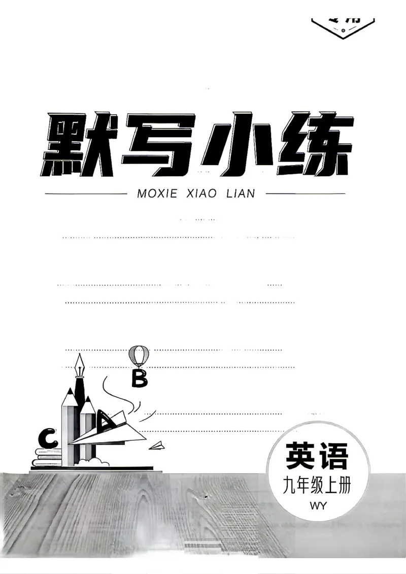 《默写小练_2027版初中《同步全练》9年级上册（英语）（外研天津）》第1页预览