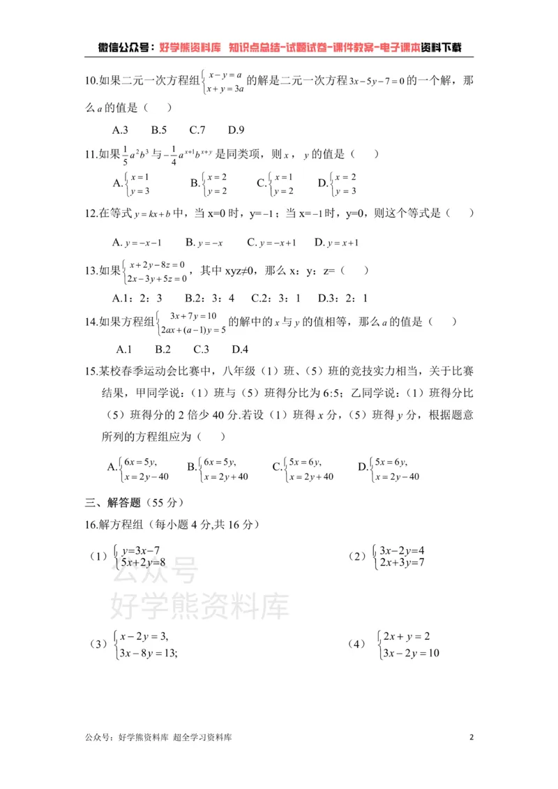 《《二元一次方程组》单元测试1_初中数学期中卷+期末卷+单元卷+月考卷_初中数学单元测试_鲁教版_七下》第2页预览