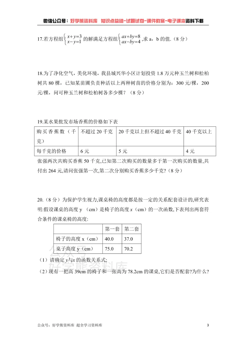 《《二元一次方程组》单元测试1_初中数学期中卷+期末卷+单元卷+月考卷_初中数学单元测试_鲁教版_七下》第3页预览