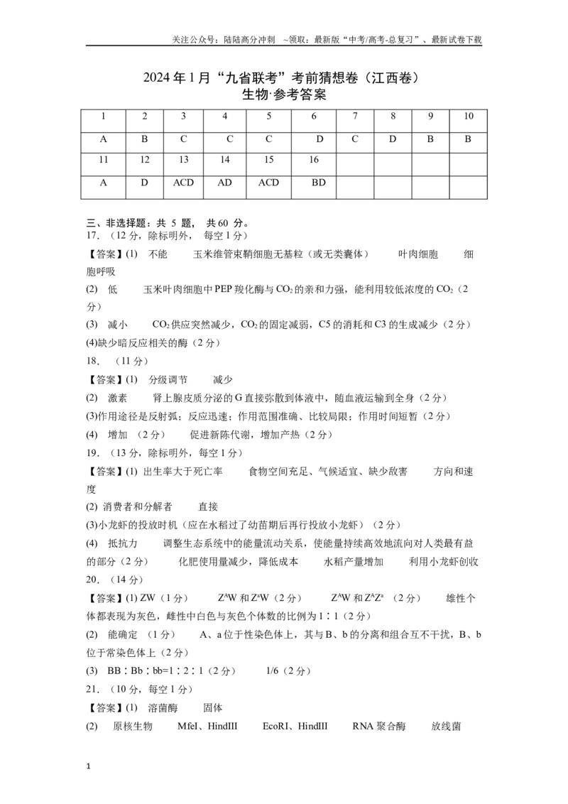 《生物（江西卷）（参考答案）_06-生物-高考总复习_专项复习_2024年_2024高考生物1月九省联考猜想卷真题汇编完全解读_2024年1月“九省联考”生物考前猜想卷》第1页预览