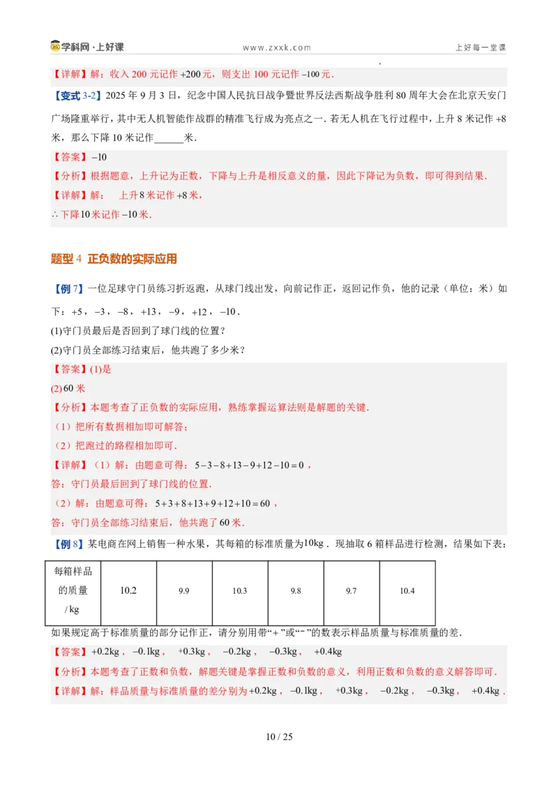 《北师2026版《暑假预习讲义》第04讲认识有理数（暑假预习讲义）（解析版）新七年级数学新教材北师大版_26秋初中教辅资料_26秋初中《暑假预习》》第10页预览