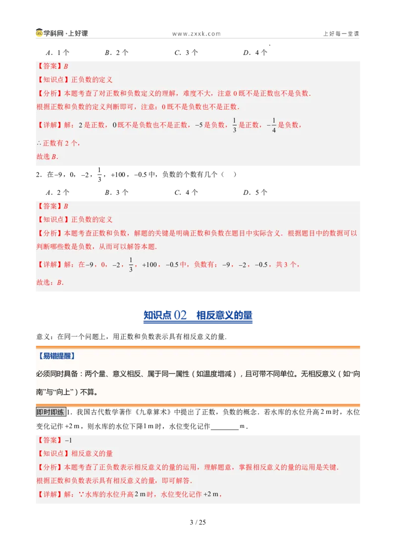 《北师2026版《暑假预习讲义》第04讲认识有理数（暑假预习讲义）（解析版）新七年级数学新教材北师大版_26秋初中教辅资料_26秋初中《暑假预习》》第3页预览