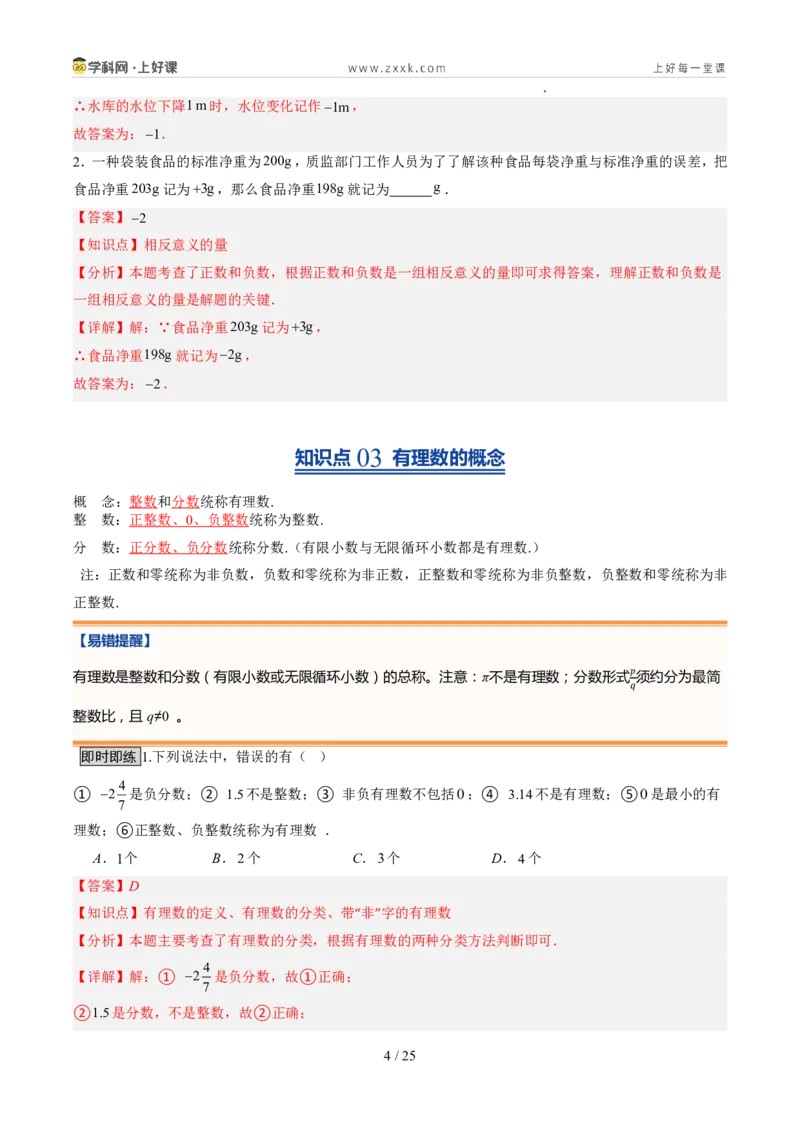 《北师2026版《暑假预习讲义》第04讲认识有理数（暑假预习讲义）（解析版）新七年级数学新教材北师大版_26秋初中教辅资料_26秋初中《暑假预习》》第4页预览