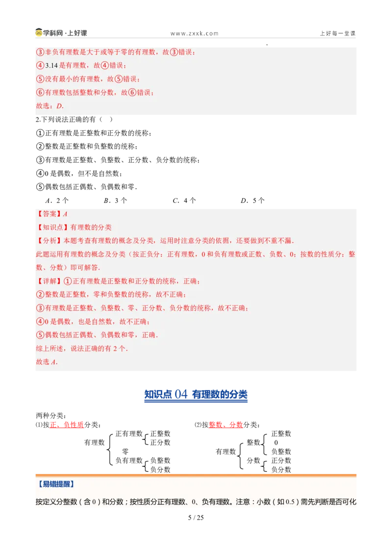 《北师2026版《暑假预习讲义》第04讲认识有理数（暑假预习讲义）（解析版）新七年级数学新教材北师大版_26秋初中教辅资料_26秋初中《暑假预习》》第5页预览