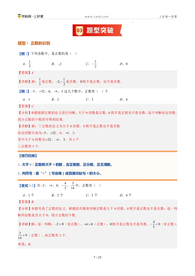 《北师2026版《暑假预习讲义》第04讲认识有理数（暑假预习讲义）（解析版）新七年级数学新教材北师大版_26秋初中教辅资料_26秋初中《暑假预习》》第7页预览