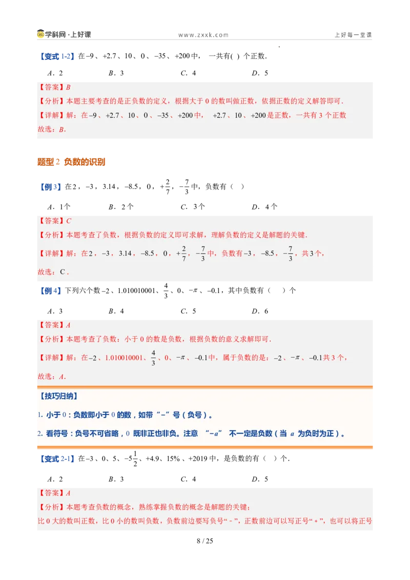 《北师2026版《暑假预习讲义》第04讲认识有理数（暑假预习讲义）（解析版）新七年级数学新教材北师大版_26秋初中教辅资料_26秋初中《暑假预习》》第8页预览