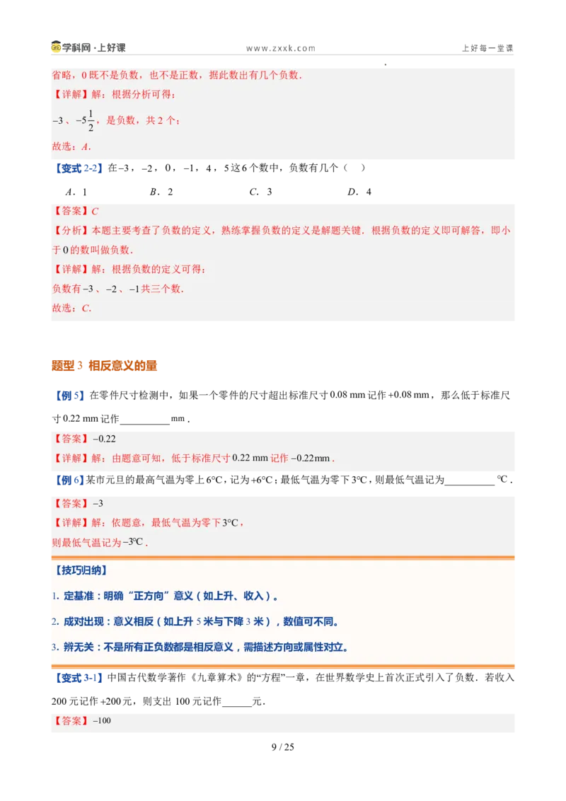 《北师2026版《暑假预习讲义》第04讲认识有理数（暑假预习讲义）（解析版）新七年级数学新教材北师大版_26秋初中教辅资料_26秋初中《暑假预习》》第9页预览
