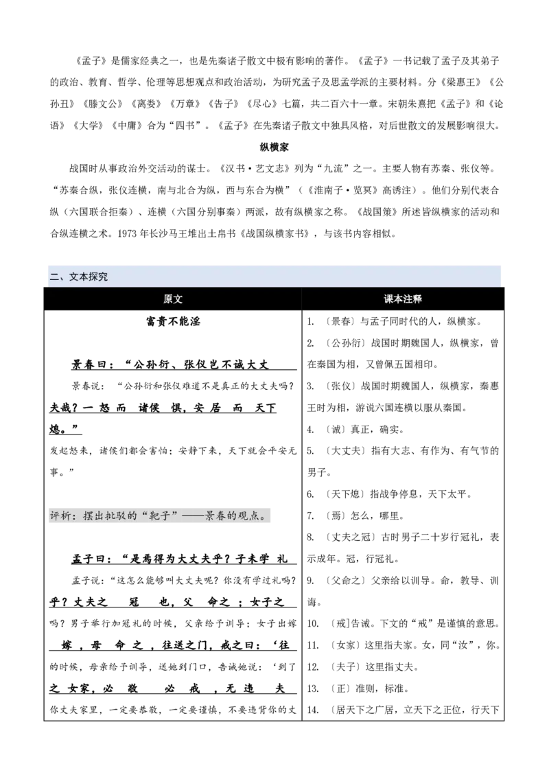 《统编2026年《暑假预习讲义》第06讲《富贵不能淫》（暑假预习讲义）（自学课）（原卷版）_26秋初中教辅资料_26秋初中《暑假预习》_2026秋《暑假自学课》8上语文（人教版）》第3页预览