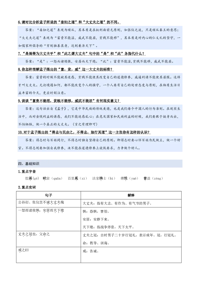 《统编2026年《暑假预习讲义》第06讲《富贵不能淫》（暑假预习讲义）（自学课）（原卷版）_26秋初中教辅资料_26秋初中《暑假预习》_2026秋《暑假自学课》8上语文（人教版）》第5页预览