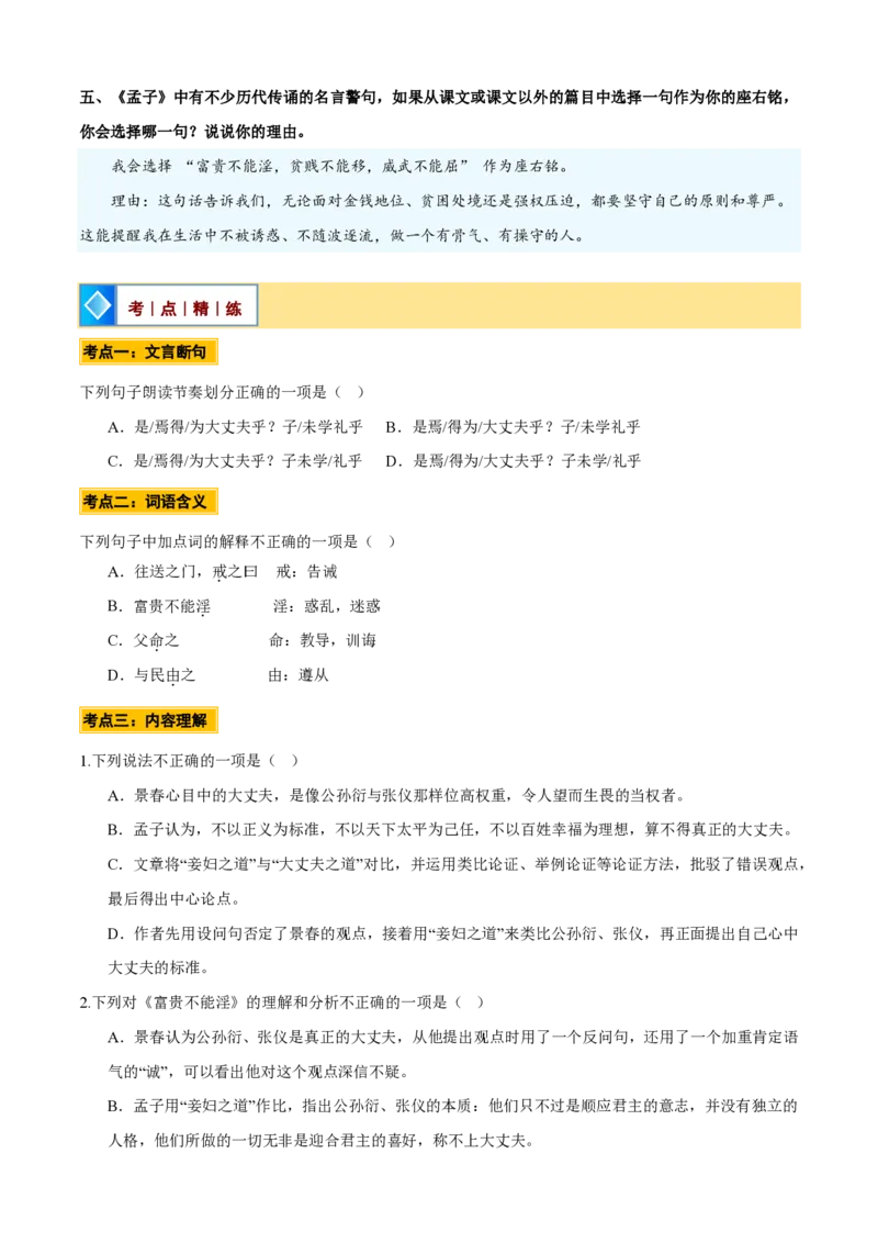 《统编2026年《暑假预习讲义》第06讲《富贵不能淫》（暑假预习讲义）（自学课）（原卷版）_26秋初中教辅资料_26秋初中《暑假预习》_2026秋《暑假自学课》8上语文（人教版）》第9页预览