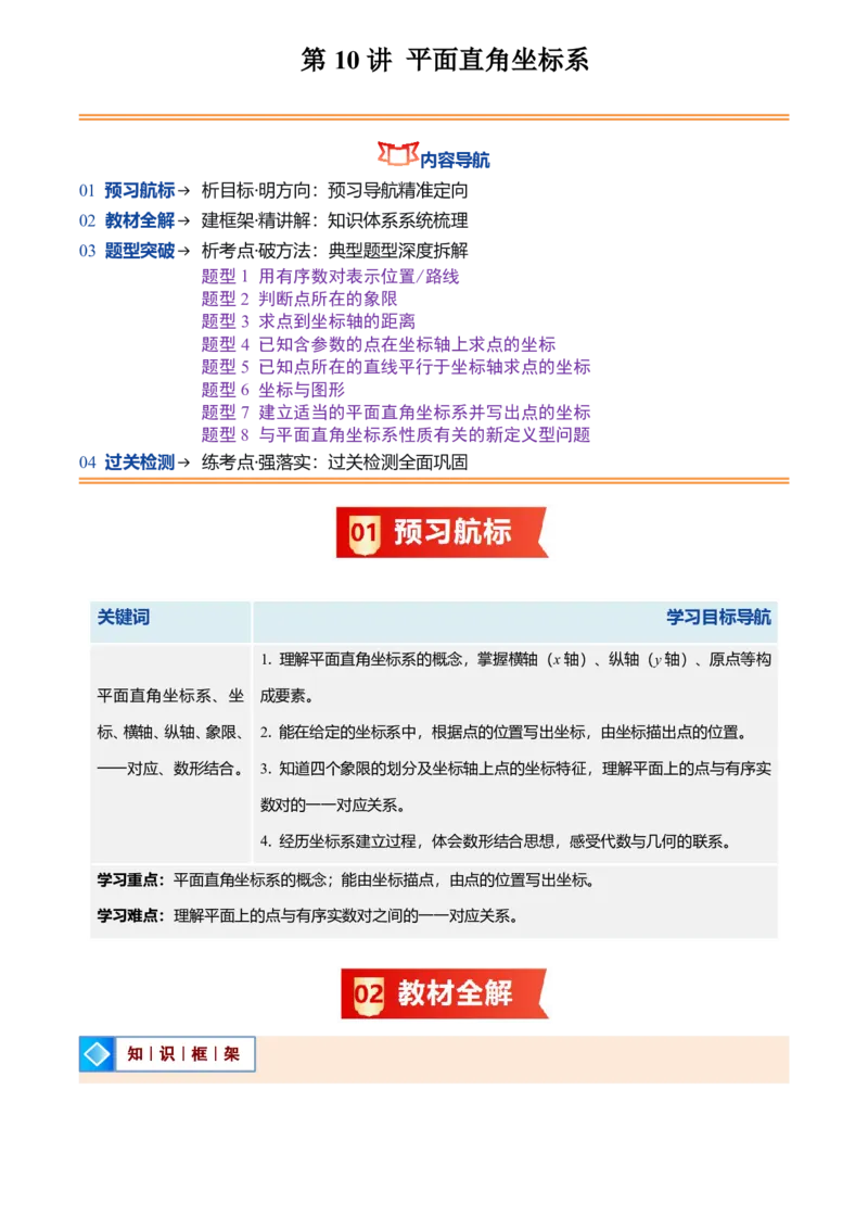 《北师2026版初中《暑假预习讲义》第10讲平面直角坐标系(8类重点题型+过关检测)(原卷版)_26秋初中教辅资料_26秋初中《暑假预习》》第1页预览