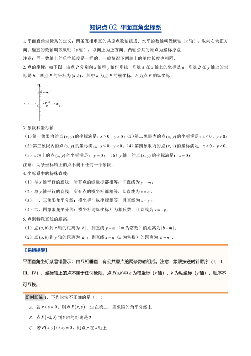 《北师2026版初中《暑假预习讲义》第10讲平面直角坐标系(8类重点题型+过关检测)(原卷版)_26秋初中教辅资料_26秋初中《暑假预习》》第3页预览
