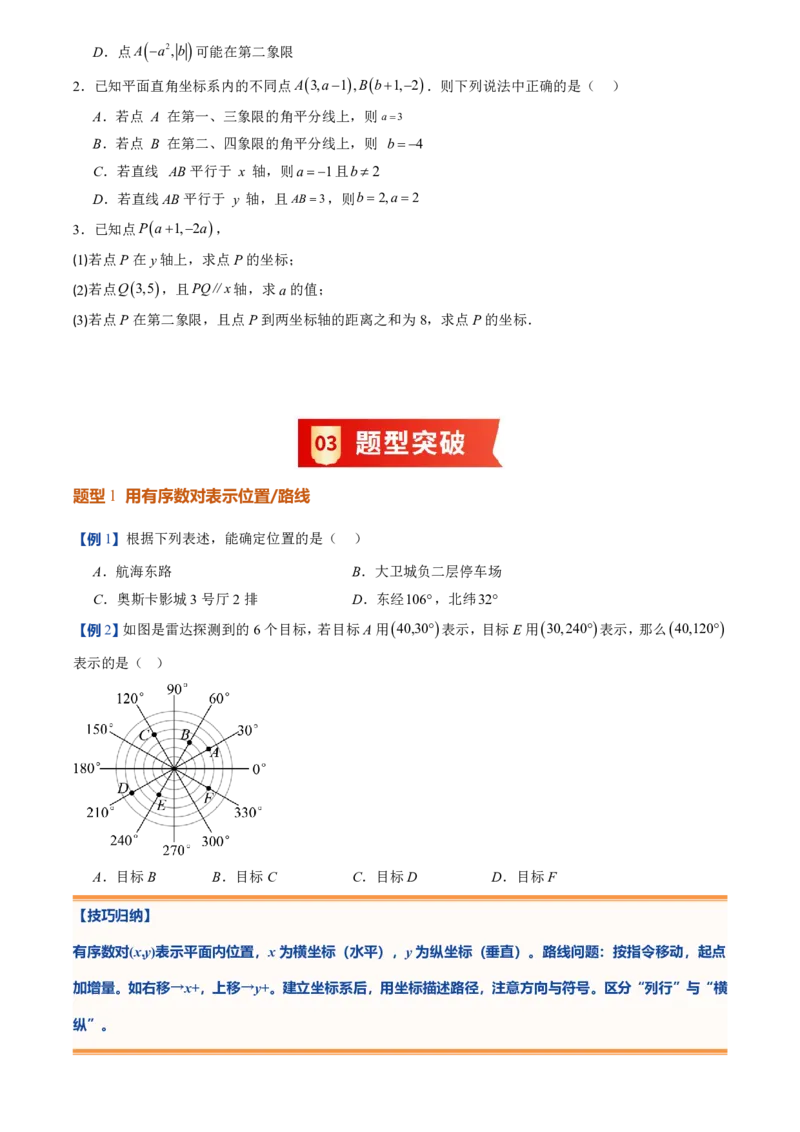 《北师2026版初中《暑假预习讲义》第10讲平面直角坐标系(8类重点题型+过关检测)(原卷版)_26秋初中教辅资料_26秋初中《暑假预习》》第4页预览