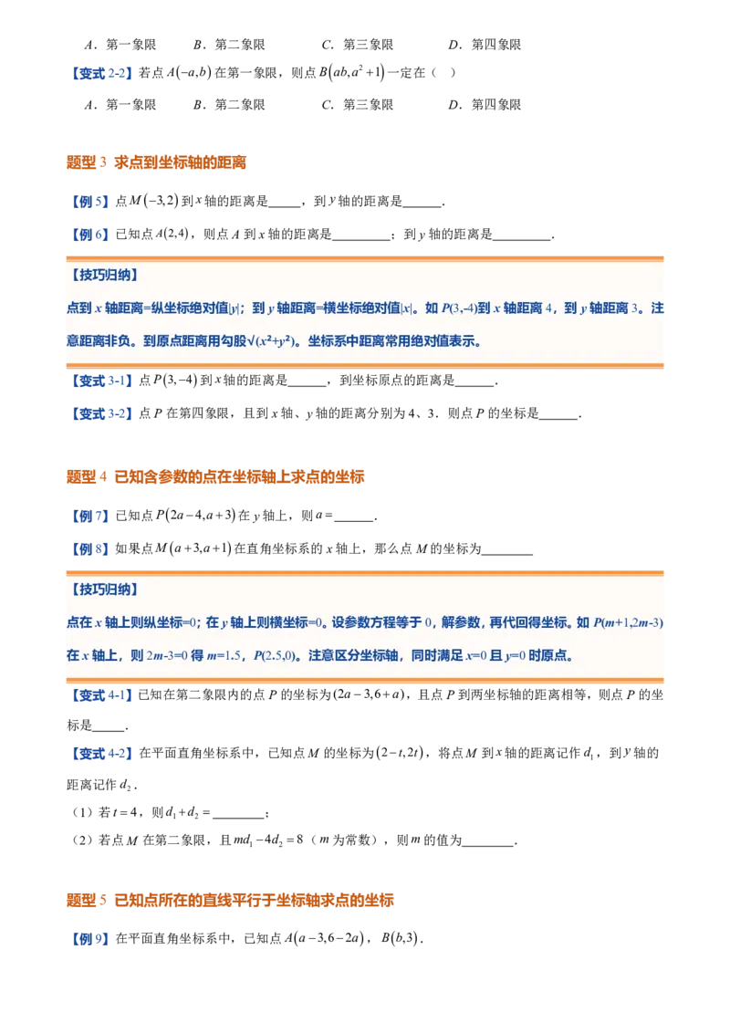 《北师2026版初中《暑假预习讲义》第10讲平面直角坐标系(8类重点题型+过关检测)(原卷版)_26秋初中教辅资料_26秋初中《暑假预习》》第6页预览
