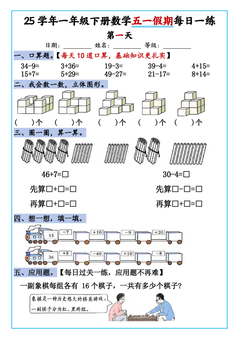 《一年级（下）数学五一假期作业每日一练_1年级下册同步教辅_1下-数学_一下数学-通用练习题》第1页预览