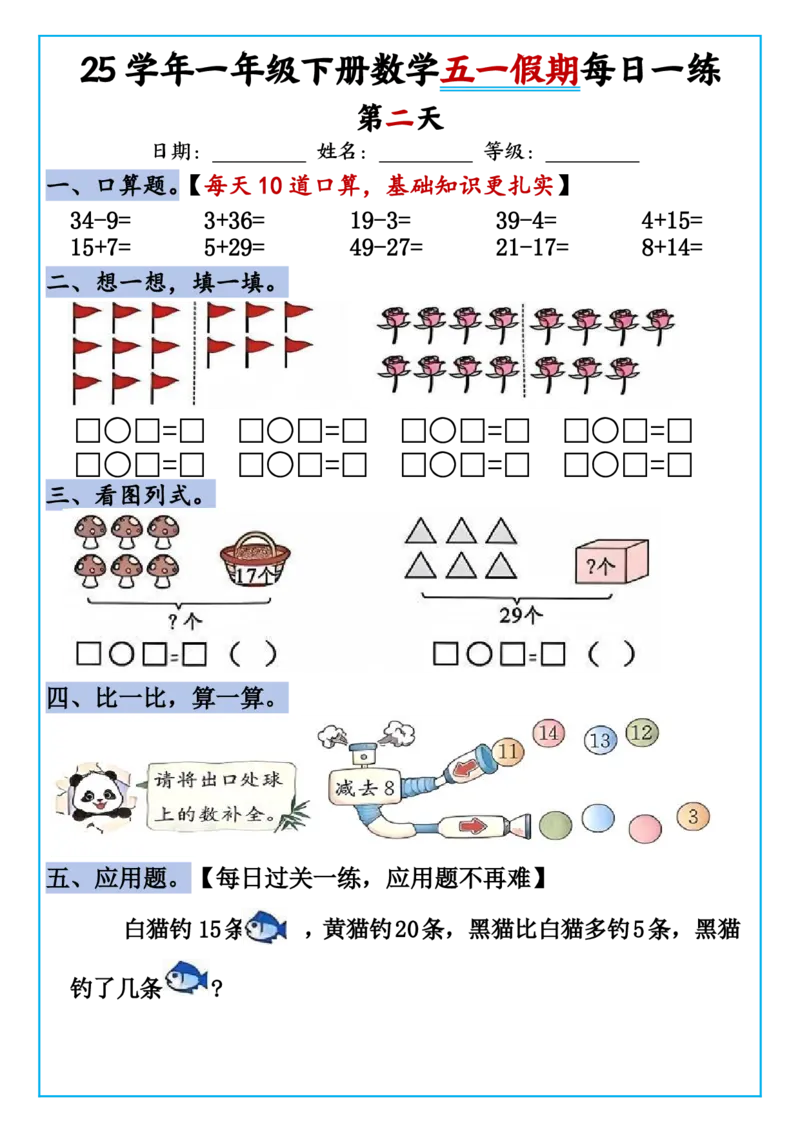 《一年级（下）数学五一假期作业每日一练_1年级下册同步教辅_1下-数学_一下数学-通用练习题》第2页预览
