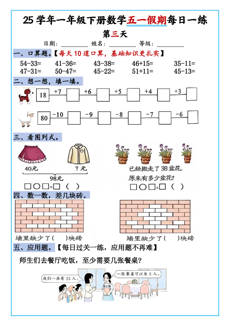 《一年级（下）数学五一假期作业每日一练_1年级下册同步教辅_1下-数学_一下数学-通用练习题》第3页预览