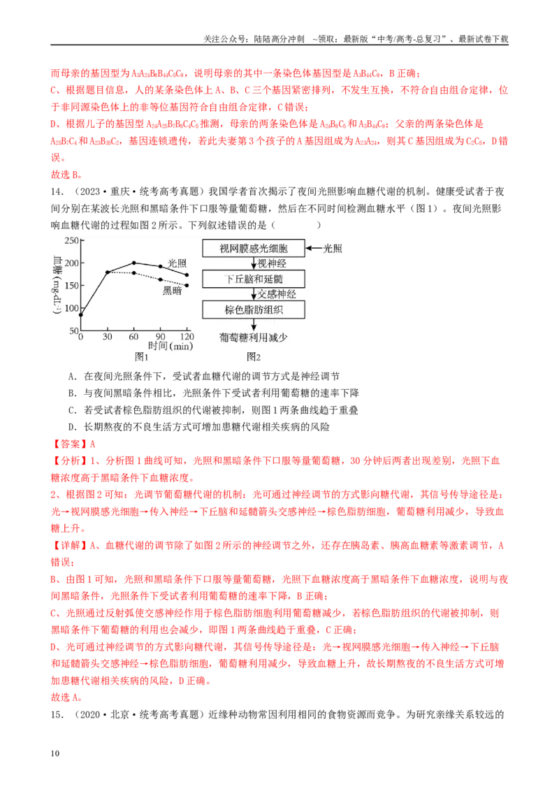 《真题重组卷（广西专用）（解析版）_06-生物-高考总复习_二轮复习_2024年_2024年高考生物真题重组卷二模（新高考七省专用》第10页预览