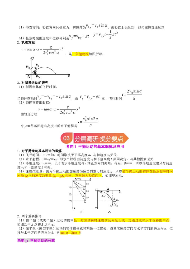 《专题15抛体运动（学生版）_04-物理-高考总复习_一轮复习_2026年-物理高考一轮复习_142026年高考物理一轮复习讲与练（知识点+考向）》第3页预览