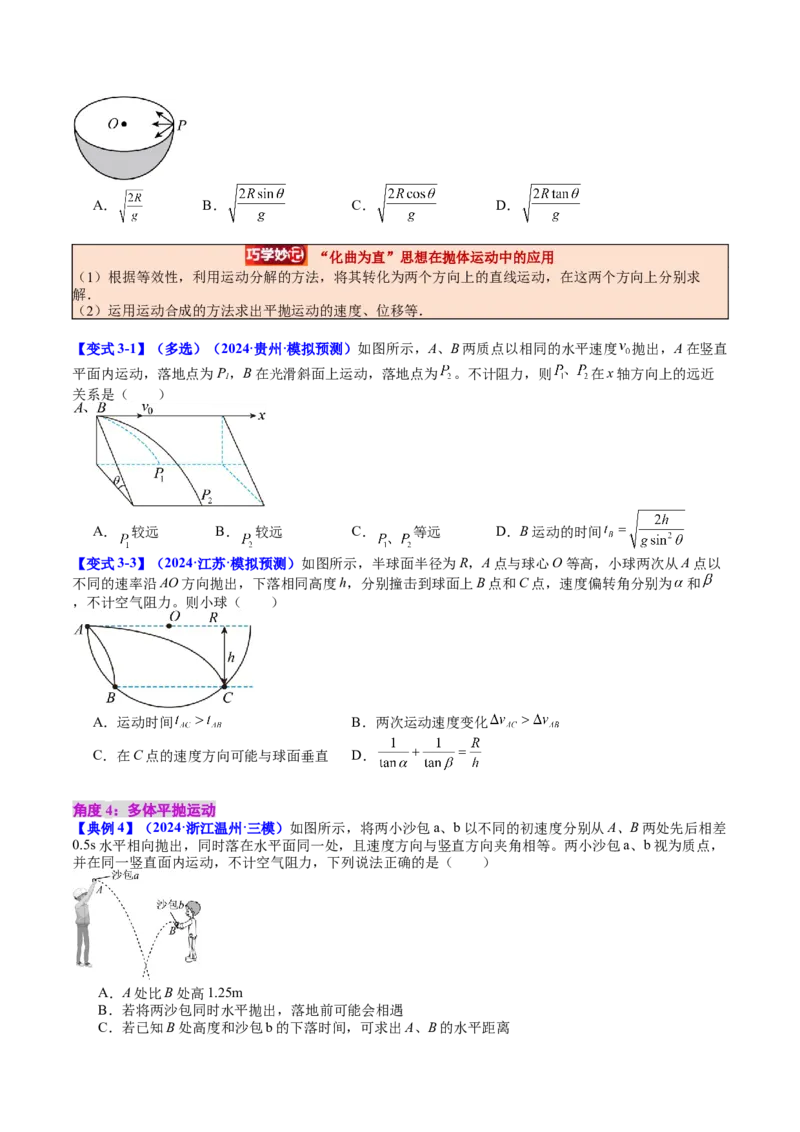 《专题15抛体运动（学生版）_04-物理-高考总复习_一轮复习_2026年-物理高考一轮复习_142026年高考物理一轮复习讲与练（知识点+考向）》第6页预览