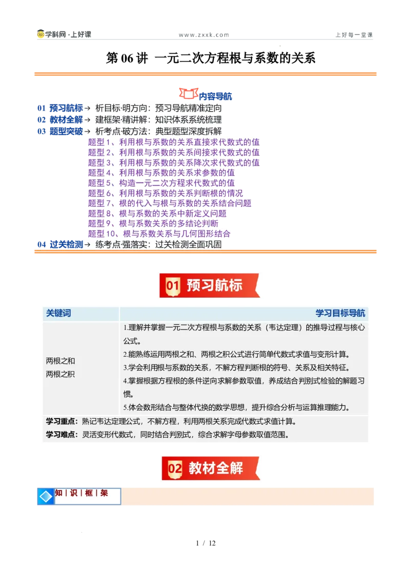 《苏科2026年《暑假同步预习讲义》第06讲一元二次方程根与系数的关系10大题型（暑假预习讲义）（原卷版）_26秋初中教辅资料_26秋初中《暑假预习》》第1页预览