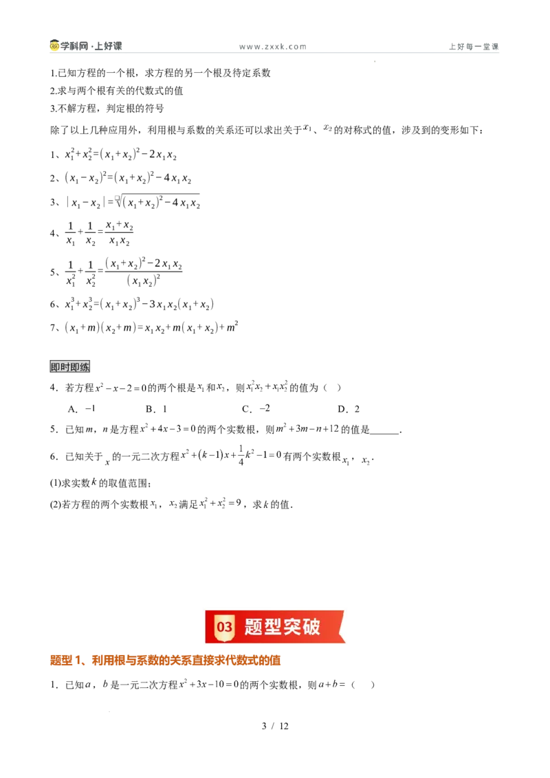 《苏科2026年《暑假同步预习讲义》第06讲一元二次方程根与系数的关系10大题型（暑假预习讲义）（原卷版）_26秋初中教辅资料_26秋初中《暑假预习》》第3页预览