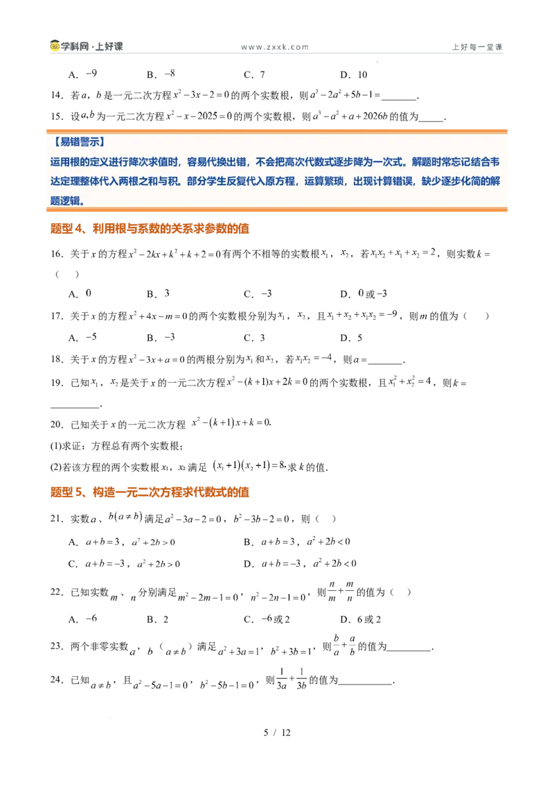 《苏科2026年《暑假同步预习讲义》第06讲一元二次方程根与系数的关系10大题型（暑假预习讲义）（原卷版）_26秋初中教辅资料_26秋初中《暑假预习》》第5页预览