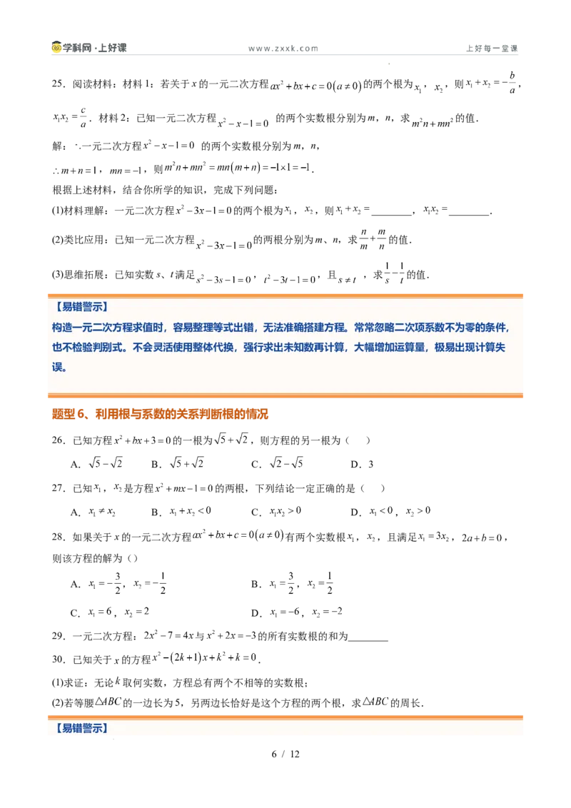 《苏科2026年《暑假同步预习讲义》第06讲一元二次方程根与系数的关系10大题型（暑假预习讲义）（原卷版）_26秋初中教辅资料_26秋初中《暑假预习》》第6页预览