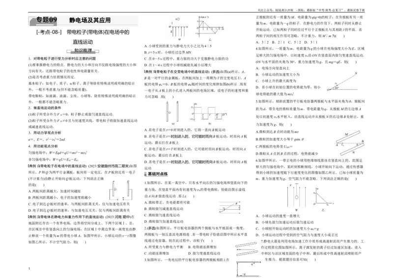 《考点08带电粒子(带电体)在电场中的直线运动（原卷8K版）_04-物理-高考总复习_一轮复习_2024年_2024年新高考物理一轮专题复习方略_资料_第九章静电场及其应用》第1页预览