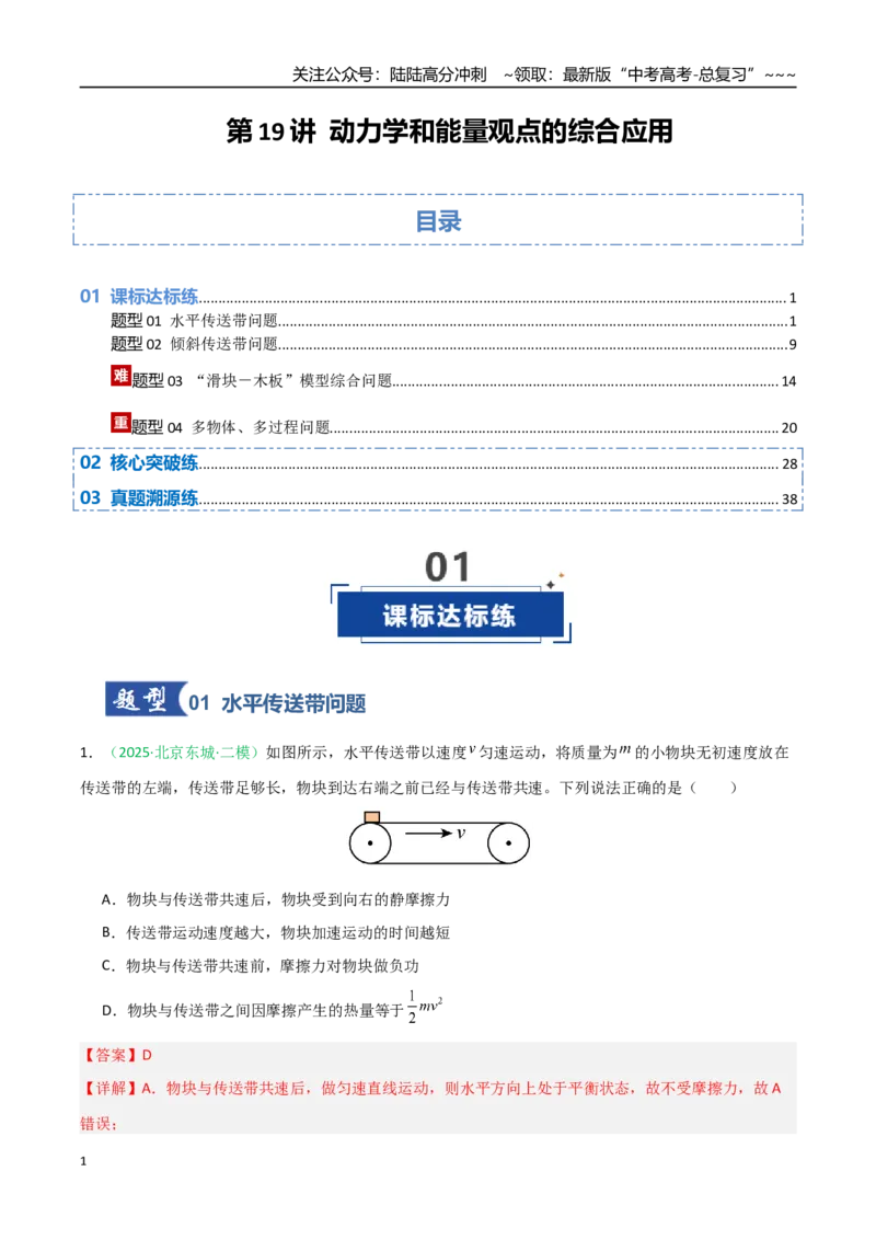 《第19讲动力学和能量观点的综合应用（专项训练）（安徽专用）（教师版）_04-物理-高考总复习_一轮复习_2026年-物理高考一轮复习_2026年高考物理一轮课件+讲义+练习（安徽专用）-G326》第1页预览