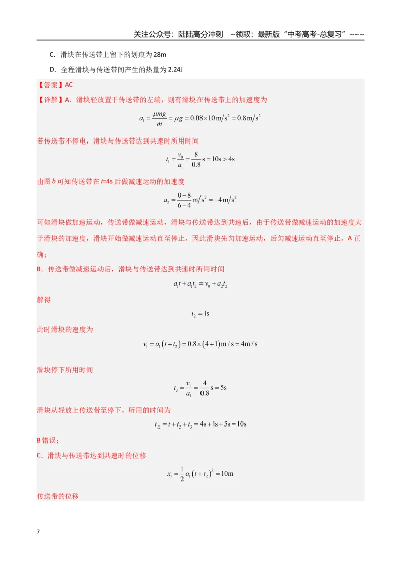 《第19讲动力学和能量观点的综合应用（专项训练）（安徽专用）（教师版）_04-物理-高考总复习_一轮复习_2026年-物理高考一轮复习_2026年高考物理一轮课件+讲义+练习（安徽专用）-G326》第7页预览
