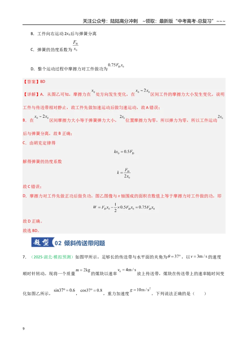 《第19讲动力学和能量观点的综合应用（专项训练）（安徽专用）（教师版）_04-物理-高考总复习_一轮复习_2026年-物理高考一轮复习_2026年高考物理一轮课件+讲义+练习（安徽专用）-G326》第9页预览