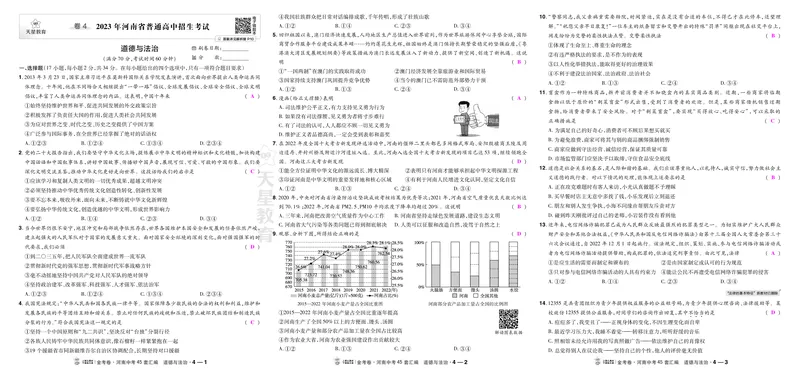 《4河南2023_2027版中考《金考卷中考45套汇编》（道法）（河南版）_2027《天星•中考45套卷红皮》道法(河南)教用》第1页预览