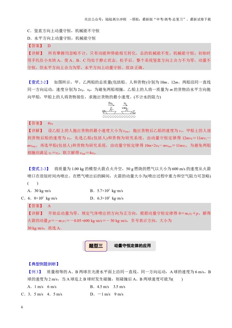 《第15讲动量守恒定律（四大题型）（举一反三）（教师版）_04-物理-高考总复习_专项复习_2025年_2025年高考物理举一反三系列（新高考通用）_资料》第6页预览