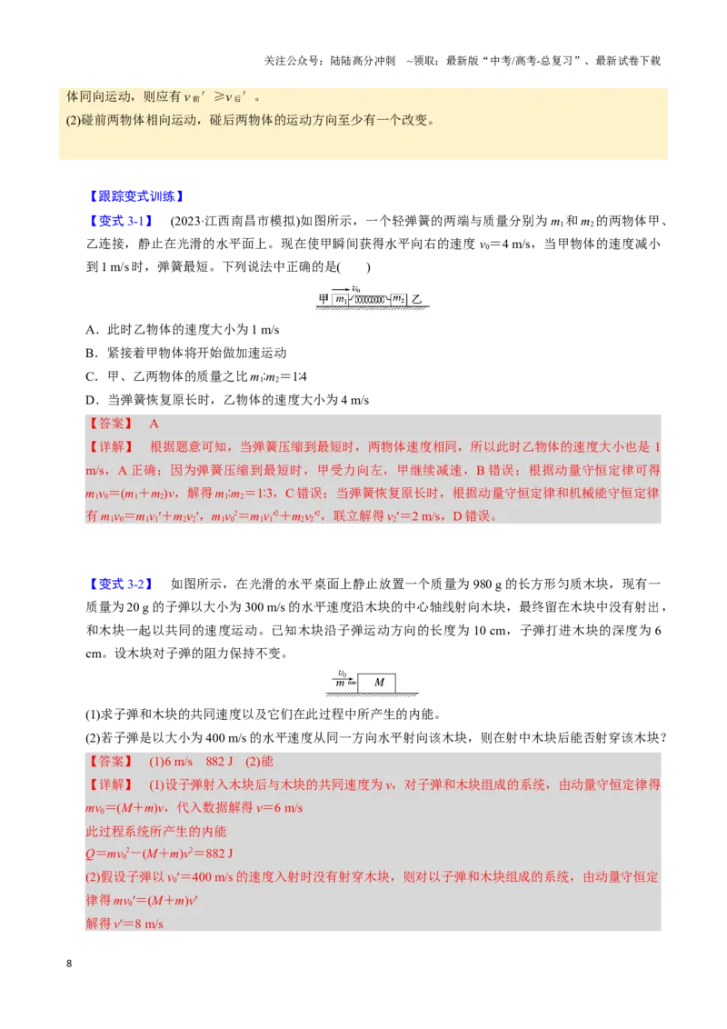 《第15讲动量守恒定律（四大题型）（举一反三）（教师版）_04-物理-高考总复习_专项复习_2025年_2025年高考物理举一反三系列（新高考通用）_资料》第8页预览