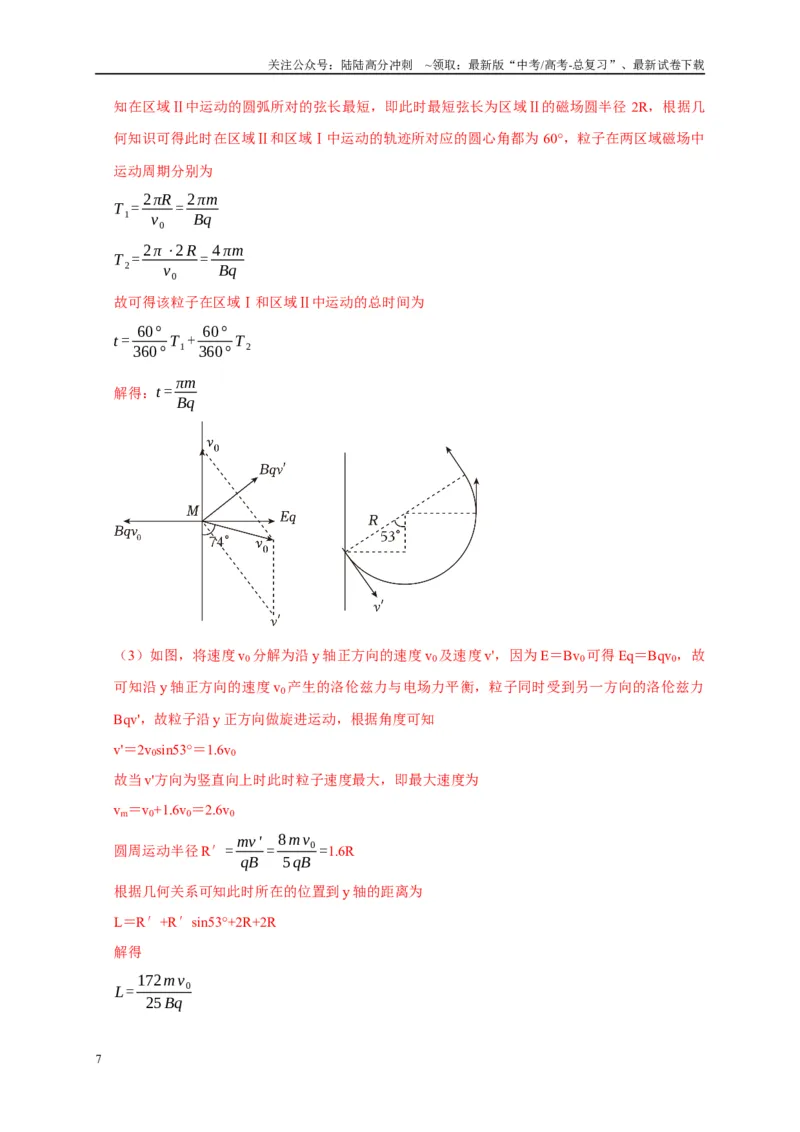 《疑难压轴3带电粒子在电磁场中的运动（教师版）_04-物理-高考总复习_专项复习_2025年_2025年高考物理易错题汇总重难点题型举一反三专项训练_资料》第7页预览