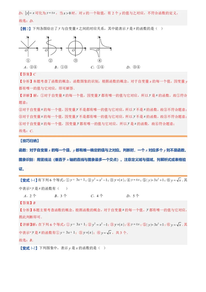 《北师2026版初中《暑假预习讲义》第12讲函数(8类重点题型+过关检测)(解析版)_26秋初中教辅资料_26秋初中《暑假预习》_（数学）2026版初中《暑假衔接讲义》新8年级上册（北师）》第6页预览