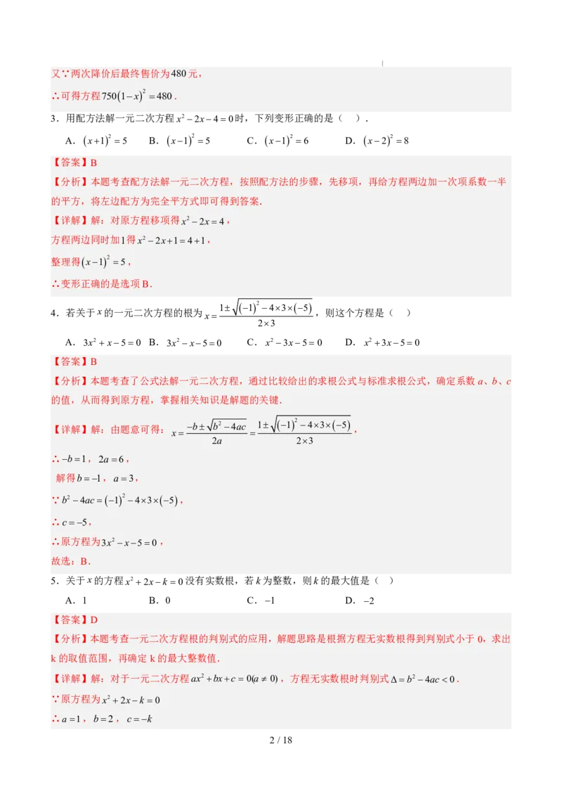 《第2章一元二次方程（暑假单元自测）（解析版）_26秋小学初中各机构教辅大合集（一本、教材帮、阳光同学、王朝霞、实验班、小典中点、上分卷、白欧、课堂笔记等等）_暑假单元测试卷》第2页预览