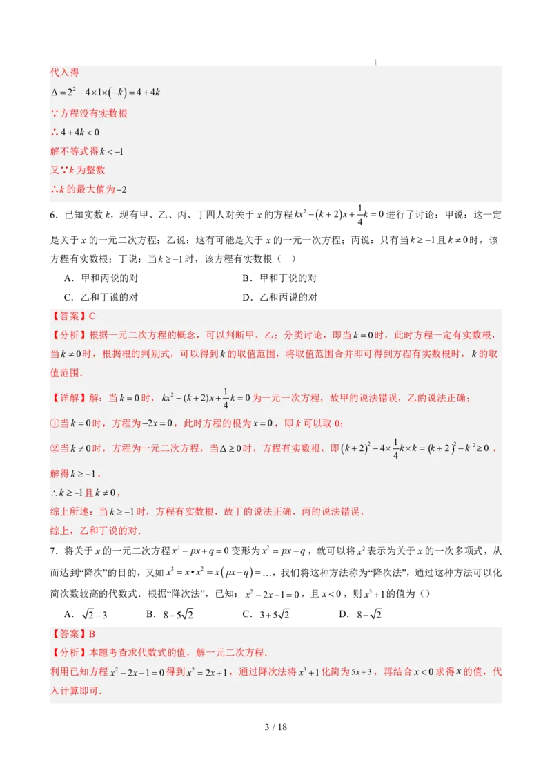 《第2章一元二次方程（暑假单元自测）（解析版）_26秋小学初中各机构教辅大合集（一本、教材帮、阳光同学、王朝霞、实验班、小典中点、上分卷、白欧、课堂笔记等等）_暑假单元测试卷》第3页预览