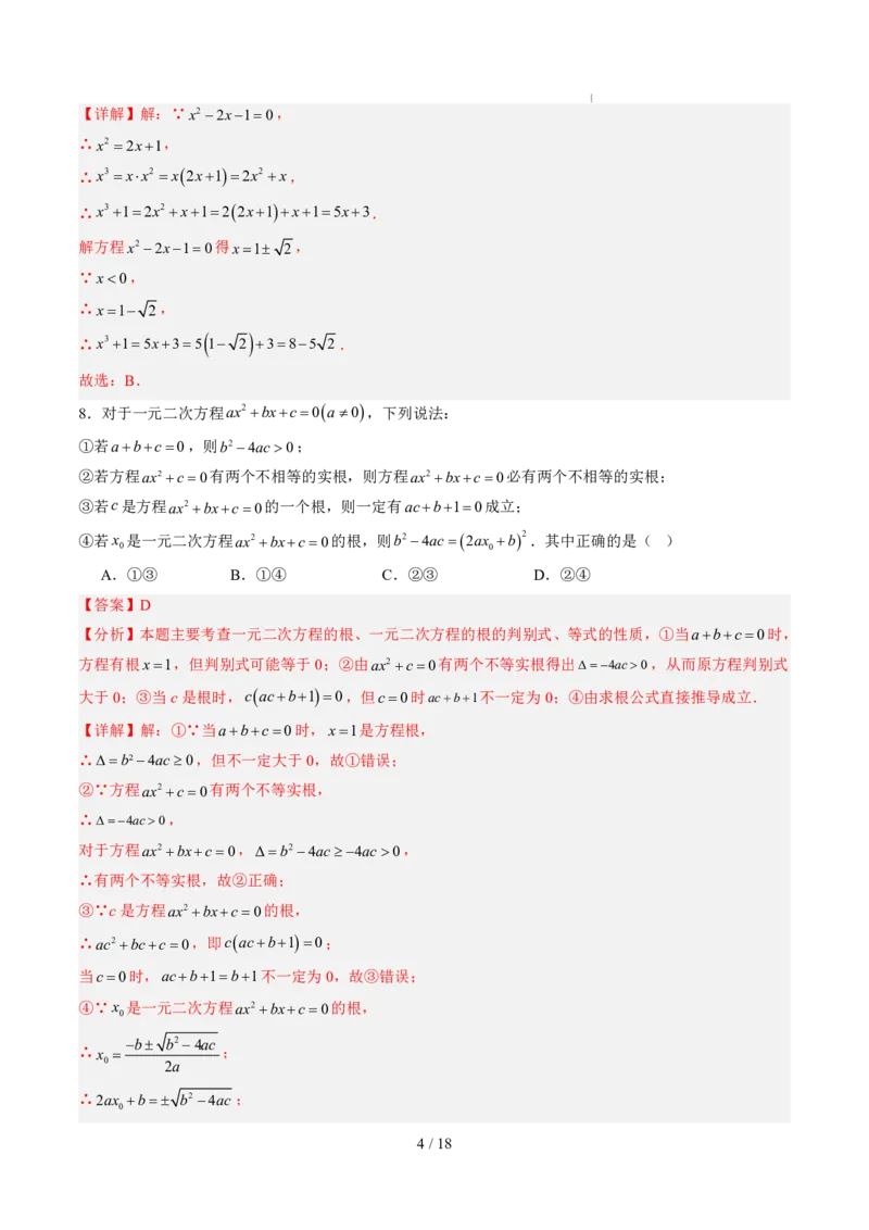 《第2章一元二次方程（暑假单元自测）（解析版）_26秋小学初中各机构教辅大合集（一本、教材帮、阳光同学、王朝霞、实验班、小典中点、上分卷、白欧、课堂笔记等等）_暑假单元测试卷》第4页预览