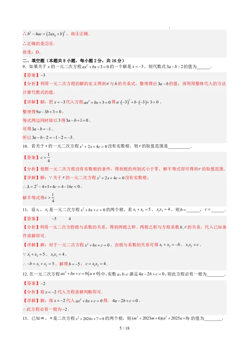 《第2章一元二次方程（暑假单元自测）（解析版）_26秋小学初中各机构教辅大合集（一本、教材帮、阳光同学、王朝霞、实验班、小典中点、上分卷、白欧、课堂笔记等等）_暑假单元测试卷》第5页预览