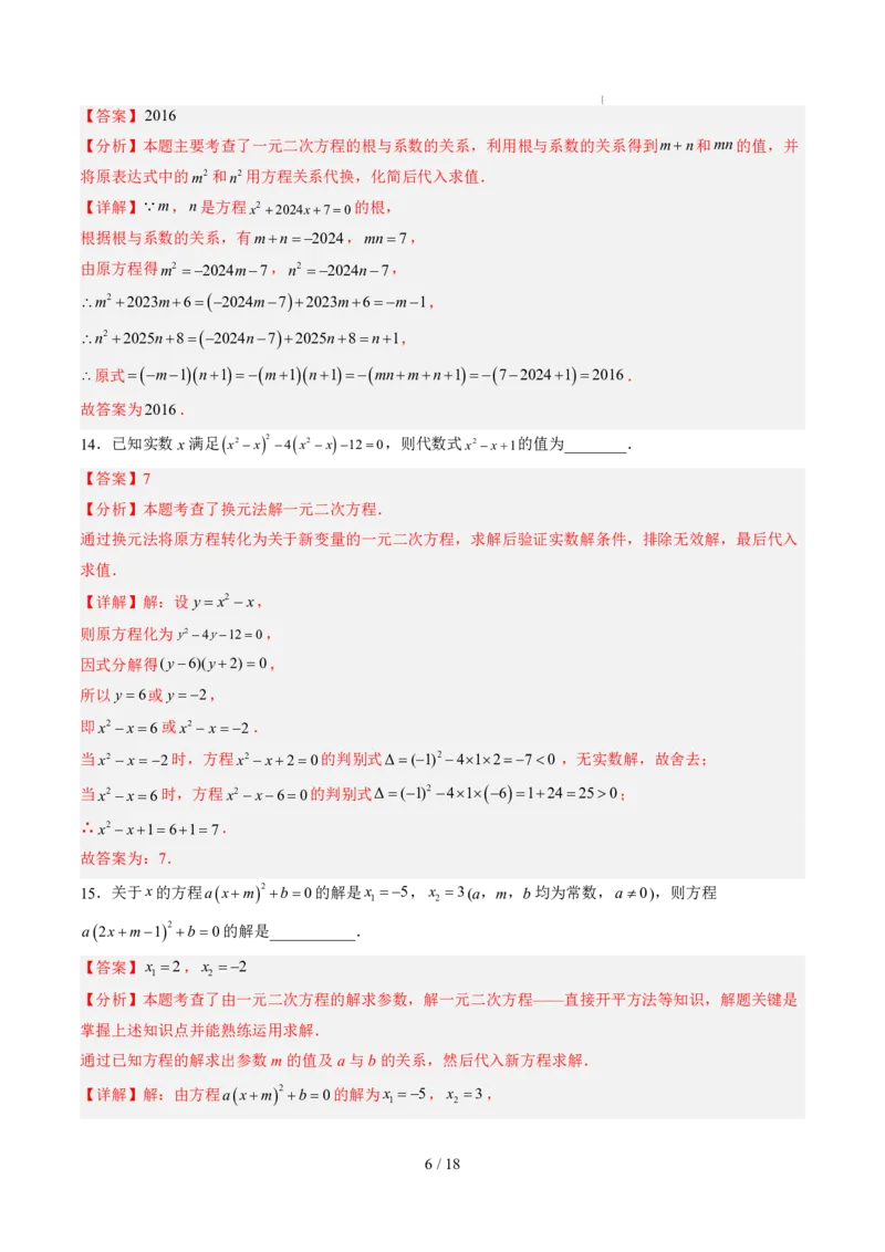《第2章一元二次方程（暑假单元自测）（解析版）_26秋小学初中各机构教辅大合集（一本、教材帮、阳光同学、王朝霞、实验班、小典中点、上分卷、白欧、课堂笔记等等）_暑假单元测试卷》第6页预览