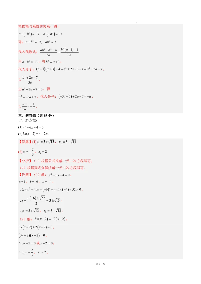 《第2章一元二次方程（暑假单元自测）（解析版）_26秋小学初中各机构教辅大合集（一本、教材帮、阳光同学、王朝霞、实验班、小典中点、上分卷、白欧、课堂笔记等等）_暑假单元测试卷》第8页预览