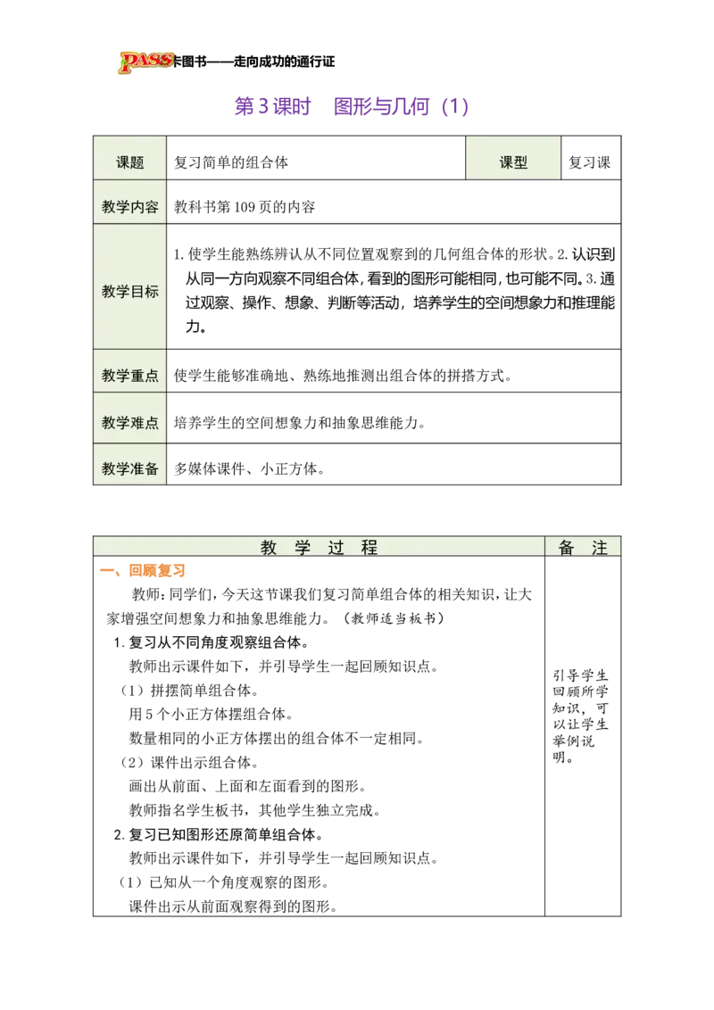《第3课时图形与几何（1）_26秋小学初中各机构教辅大合集（一本、教材帮、阳光同学、王朝霞、实验班、小典中点、上分卷、白欧、课堂笔记等等）_26秋小学教辅资料_1526秋课件教案》第1页预览