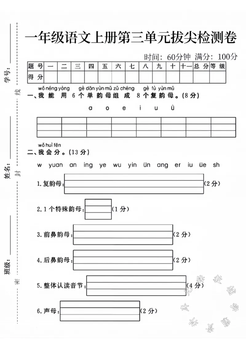 《一年级语文上册第三单元拔尖检测卷SY_1年级上册同步教辅_1上语文_一上语文-单元+期中+期末卷_一上语文单元卷》第1页预览